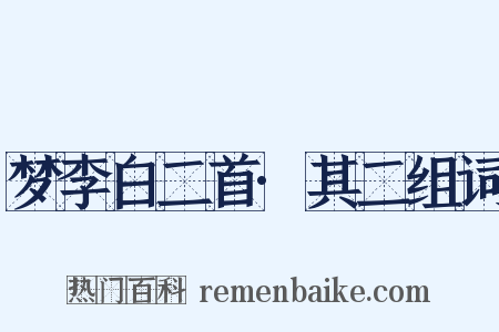 梦李白二首·其二组词是什么意思的图片